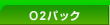 O2�p�b�N